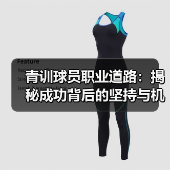青训球员职业道路:揭秘成功背后的坚持与机遇(图4) 青训球员职业道路:揭秘成功背后的坚持与机遇(图4)