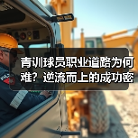 青训球员职业道路为何难？逆流而上的成功密码竟在此！