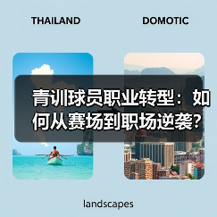 青训球员职业转型:如何从赛场到职场逆袭?(图3) 青训球员职业转型:如何从赛场到职场逆袭?(图3)
