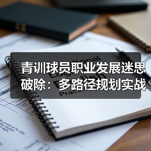 青训球员职业发展迷思破除:多路径规划实战指南(图2) 青训球员职业发展迷思破除:多路径规划实战指南(图2)