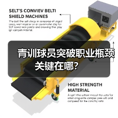 青训球员突破职业瓶颈关键在哪?(图2) 青训球员突破职业瓶颈关键在哪?(图2)
