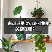 青训球员突破职业瓶颈关键在哪？