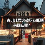 青训球员突破职业瓶颈关键在哪?(图4) 青训球员突破职业瓶颈关键在哪?(图4)