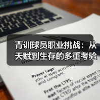 青训球员职业挑战：从天赋到生存的多重考验