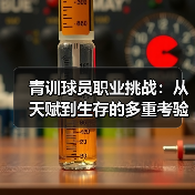 青训球员职业挑战:从天赋到生存的多重考验(图2) 青训球员职业挑战:从天赋到生存的多重考验(图2)