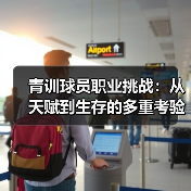 青训球员职业挑战:从天赋到生存的多重考验(图3) 青训球员职业挑战:从天赋到生存的多重考验(图3)