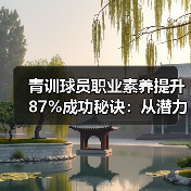 青训球员职业素养提升87%成功秘诀:从潜力到球星的隐形推手(图3) 青训球员职业素养提升87%成功秘诀:从潜力到球星的隐形推手(图3)