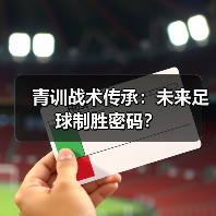 青训战术传承：未来足球制胜密码？（图4）