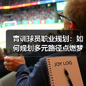 青训球员职业规划：如何规划多元路径点燃梦想