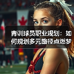 青训球员职业规划:如何规划多元路径点燃梦想(图2) 青训球员职业规划:如何规划多元路径点燃梦想(图2)