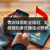 青训球员职业规划:如何规划多元路径点燃梦想(图4) 青训球员职业规划:如何规划多元路径点燃梦想(图4)