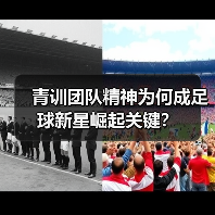 青训团队精神为何成足球新星崛起关键？