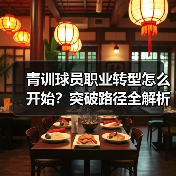 青训球员职业转型怎么开始?突破路径全解析(图4) 青训球员职业转型怎么开始?突破路径全解析(图4)