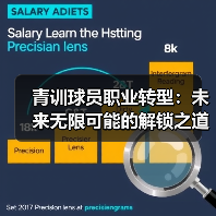 青训球员职业转型：未来无限可能的解锁之道