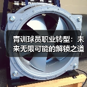 青训球员职业转型:未来无限可能的解锁之道(图3) 青训球员职业转型:未来无限可能的解锁之道(图3)
