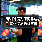 青训球员为何更易成功？文化传承暗藏玄机