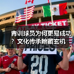 青训球员为何更易成功?文化传承暗藏玄机(图3) 青训球员为何更易成功?文化传承暗藏玄机(图3)