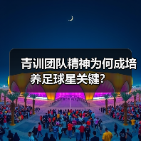青训团队精神为何成培养足球星关键？