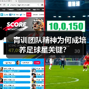 青训团队精神为何成培养足球星关键?(图4) 青训团队精神为何成培养足球星关键?(图4)