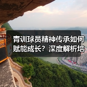青训球员精神传承如何赋能成长?深度解析培养路径与案例(图3) 青训球员精神传承如何赋能成长?深度解析培养路径与案例(图3)