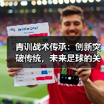 青训战术传承:创新突破传统,未来足球的关键(图3) 青训战术传承:创新突破传统,未来足球的关键(图3)