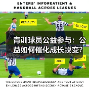 青训球员公益参与：公益如何催化成长蜕变？