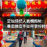 足坛经纪人真相揭秘:幕后操盘手如何掌控转会命运(图3) 足坛经纪人真相揭秘:幕后操盘手如何掌控转会命运(图3)