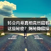 转会内幕真相竟然藏着这些秘密？揭秘隐藏操作逻辑