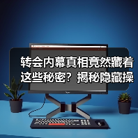 转会内幕真相竟然藏着这些秘密?揭秘隐藏操作逻辑(图4) 转会内幕真相竟然藏着这些秘密?揭秘隐藏操作逻辑(图4)