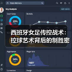 西班牙女足传控战术:控球艺术背后的制胜密码(图2) 西班牙女足传控战术:控球艺术背后的制胜密码(图2)