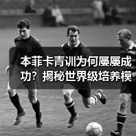本菲卡青训为何屡屡成功?揭秘世界级培养模式(图2) 本菲卡青训为何屡屡成功?揭秘世界级培养模式(图2)