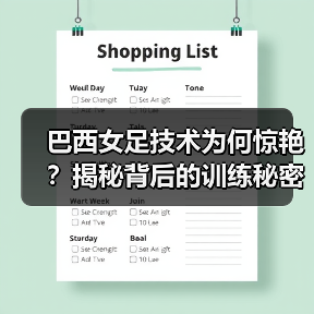 巴西女足技术为何惊艳？揭秘背后的训练秘密
