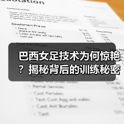 巴西女足技术为何惊艳?揭秘背后的训练秘密(图4) 巴西女足技术为何惊艳?揭秘背后的训练秘密(图4)