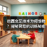巴西女足技术为何惊艳?揭秘背后的训练秘密(图3) 巴西女足技术为何惊艳?揭秘背后的训练秘密(图3)