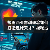 拉玛西亚青训理念如何打造足球天才?揭秘成功密码(图2) 拉玛西亚青训理念如何打造足球天才?揭秘成功密码(图2)