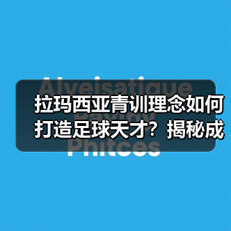 拉玛西亚青训理念如何打造足球天才?揭秘成功密码(图3) 拉玛西亚青训理念如何打造足球天才?揭秘成功密码(图3)