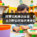 阿贾克斯青训体系:自主创新如何培养未来巨星?(图2) 阿贾克斯青训体系:自主创新如何培养未来巨星?(图2)