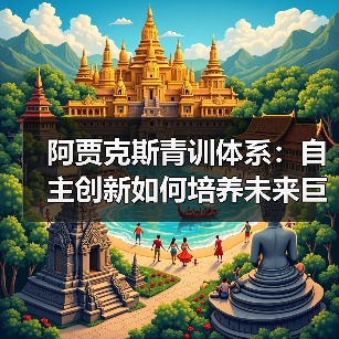 阿贾克斯青训体系：自主创新如何培养未来巨星？