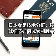 日本女足技术分析：控球细节如何成为制胜关键？（图4）