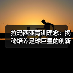 拉玛西亚青训理念:揭秘培养足球巨星的创新体系(图4) 拉玛西亚青训理念:揭秘培养足球巨星的创新体系(图4)