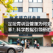 足坛青训营管理为何变革？科学数据引领新趋势