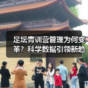 足坛青训营管理为何变革?科学数据引领新趋势(图3) 足坛青训营管理为何变革?科学数据引领新趋势(图3)