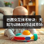 巴西女足技术秘诀:天赋与训练如何成就赛场杀手锏?(图3) 巴西女足技术秘诀:天赋与训练如何成就赛场杀手锏?(图3)