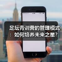 足坛青训营的管理模式:如何培养未来之星?(图3) 足坛青训营的管理模式:如何培养未来之星?(图3)
