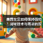 美国女足如何保持强势?揭秘技术与青训的双重优势(图2) 美国女足如何保持强势?揭秘技术与青训的双重优势(图2)