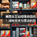 美国女足如何保持强势？揭秘技术与青训的双重优势
