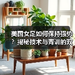 美国女足如何保持强势?揭秘技术与青训的双重优势(图4) 美国女足如何保持强势?揭秘技术与青训的双重优势(图4)