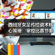 西班牙女足传控战术核心策略：掌控比赛节奏的关键技巧