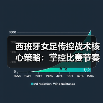西班牙女足传控战术核心策略:掌控比赛节奏的关键技巧(图4) 西班牙女足传控战术核心策略:掌控比赛节奏的关键技巧(图4)