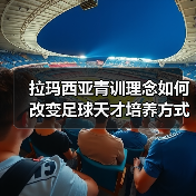 拉玛西亚青训理念如何改变足球天才培养方式?(图2) 拉玛西亚青训理念如何改变足球天才培养方式?(图2)